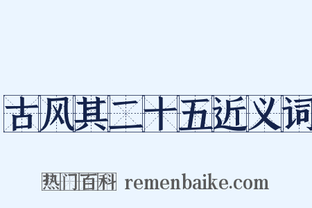 古风其二十五近义词是什么意思的图片